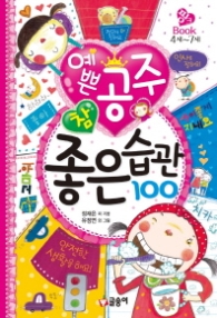 예쁜공주 참 좋은습관100[핑크북03]- 개정판